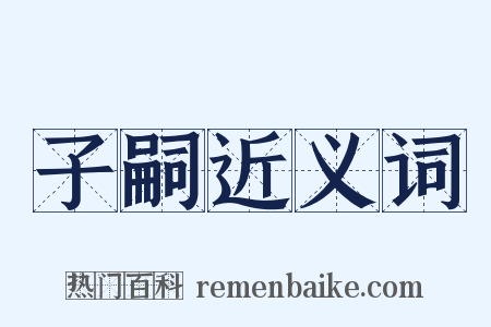 子嗣近义词是什么意思的图片